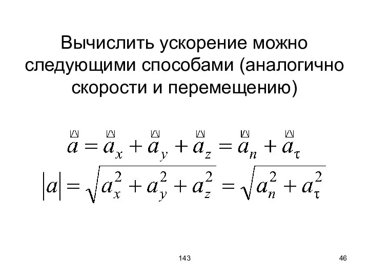 143 Вычислить ускорение можно следующими способами (аналогично скорости и перемещению)