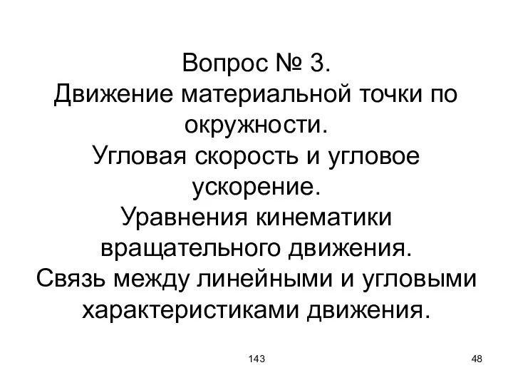 143 Вопрос № 3. Движение материальной точки по окружности. Угловая скорость