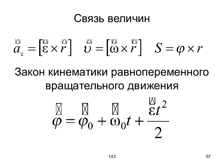 143 Связь величин Закон кинематики равнопеременного вращательного движения