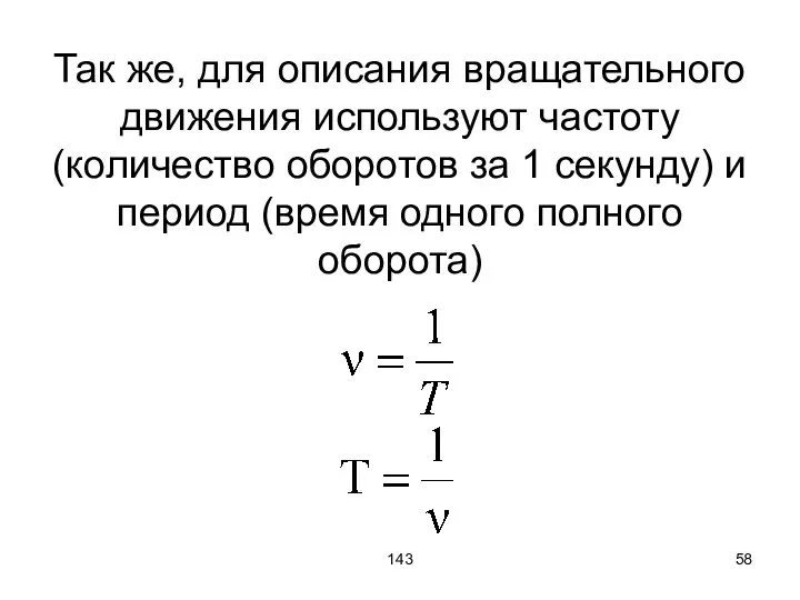 143 Так же, для описания вращательного движения используют частоту (количество оборотов