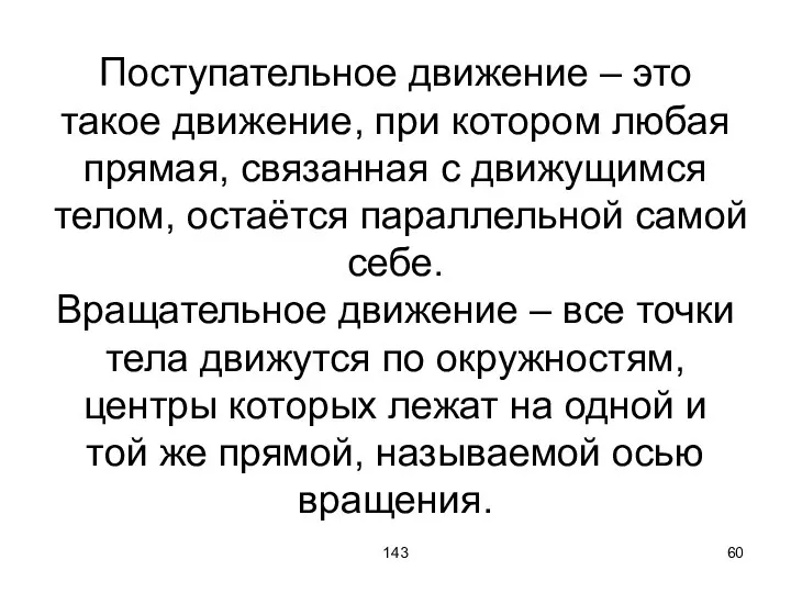 143 Поступательное движение – это такое движение, при котором любая прямая,