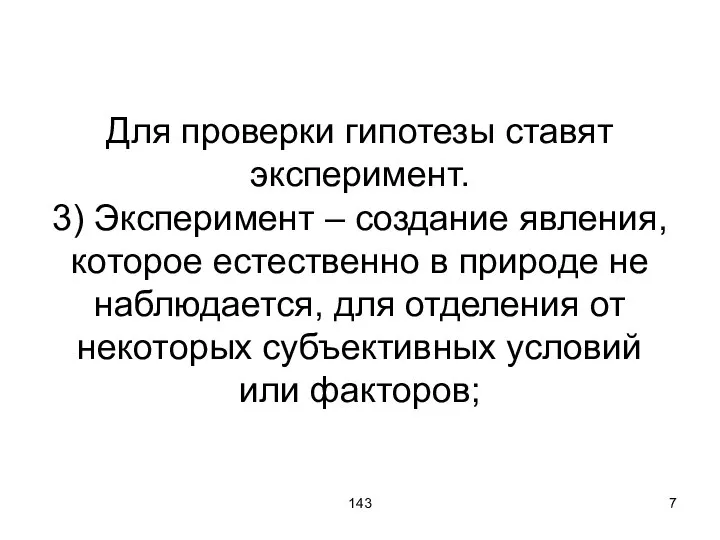 143 Для проверки гипотезы ставят эксперимент. 3) Эксперимент – создание явления,