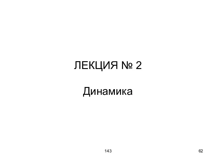 143 ЛЕКЦИЯ № 2 Динамика