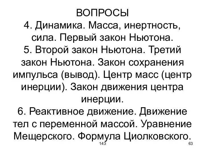 143 ВОПРОСЫ 4. Динамика. Масса, инертность, сила. Первый закон Ньютона. 5.