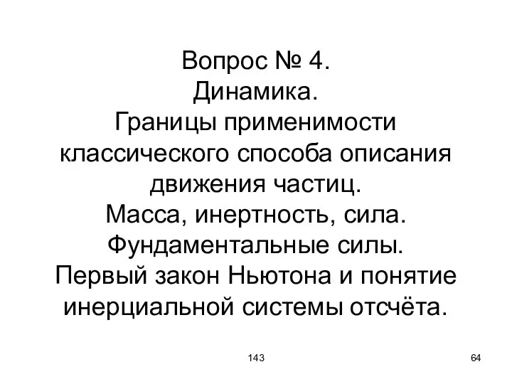 143 Вопрос № 4. Динамика. Границы применимости классического способа описания движения