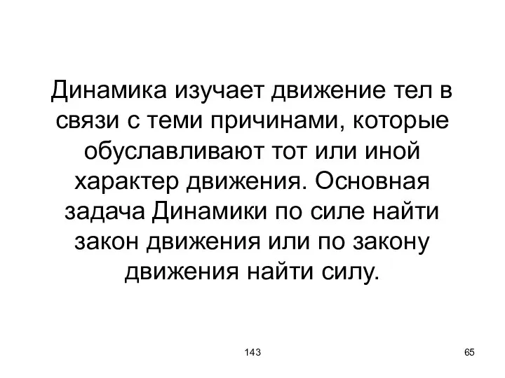 143 Динамика изучает движение тел в связи с теми причинами, которые