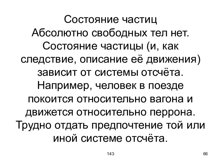 143 Состояние частиц Абсолютно свободных тел нет. Состояние частицы (и, как