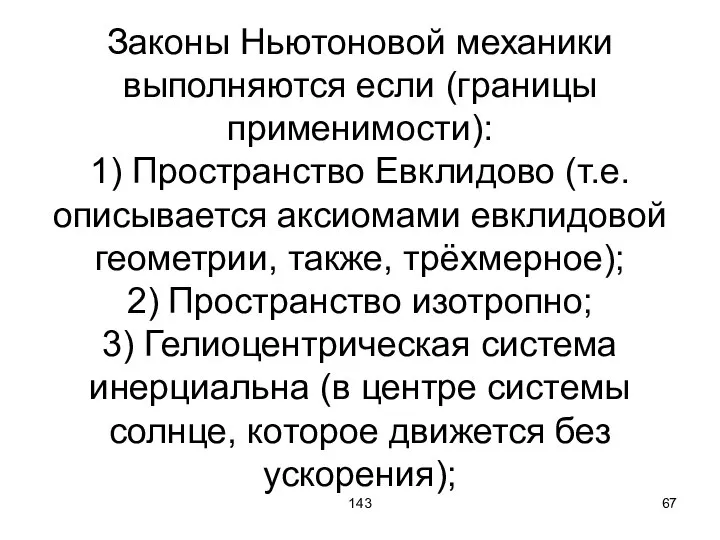 143 Законы Ньютоновой механики выполняются если (границы применимости): 1) Пространство Евклидово