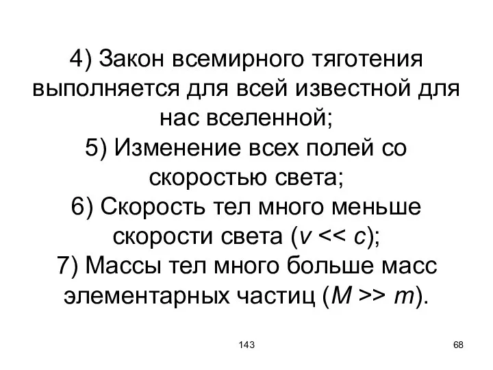 143 4) Закон всемирного тяготения выполняется для всей известной для нас