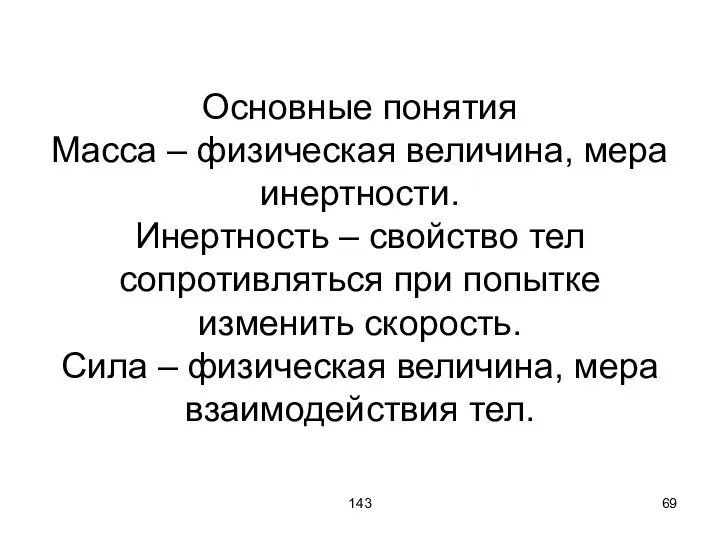 143 Основные понятия Масса – физическая величина, мера инертности. Инертность –