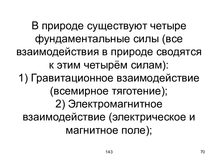 143 В природе существуют четыре фундаментальные силы (все взаимодействия в природе