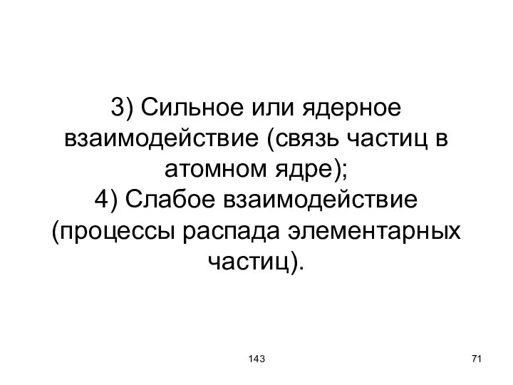 143 3) Сильное или ядерное взаимодействие (связь частиц в атомном ядре);