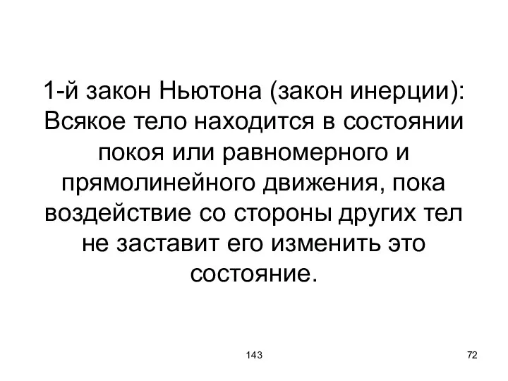 143 1-й закон Ньютона (закон инерции): Всякое тело находится в состоянии