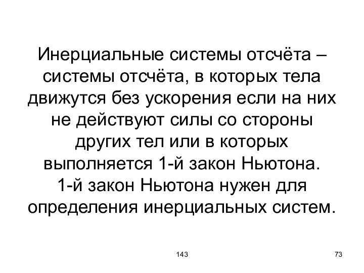 143 Инерциальные системы отсчёта – системы отсчёта, в которых тела движутся