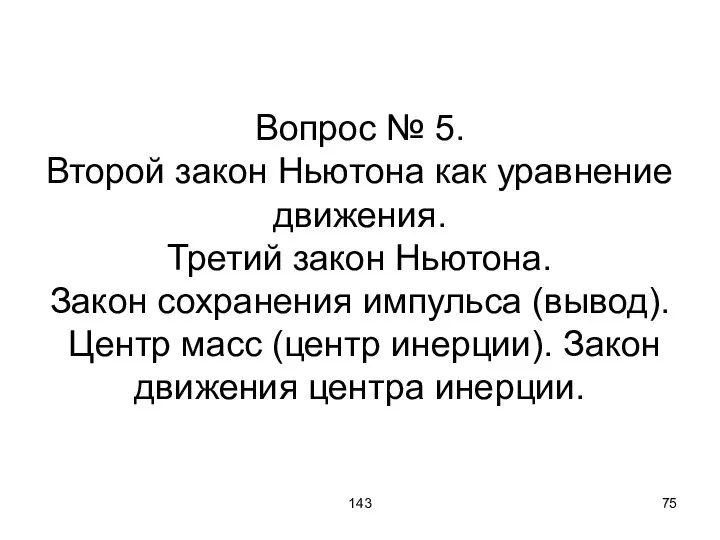 143 Вопрос № 5. Второй закон Ньютона как уравнение движения. Третий