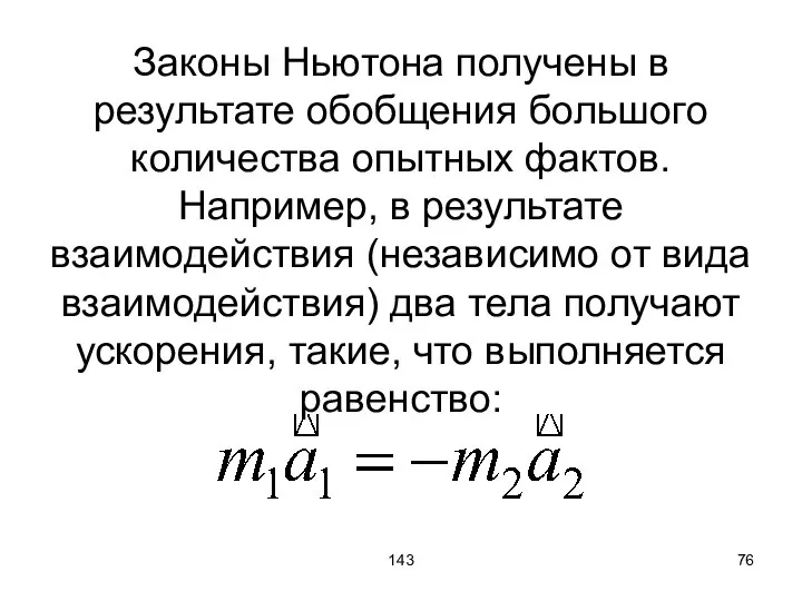 143 Законы Ньютона получены в результате обобщения большого количества опытных фактов.