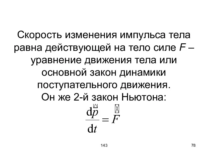 143 Скорость изменения импульса тела равна действующей на тело силе F