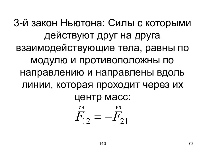 143 3-й закон Ньютона: Силы с которыми действуют друг на друга