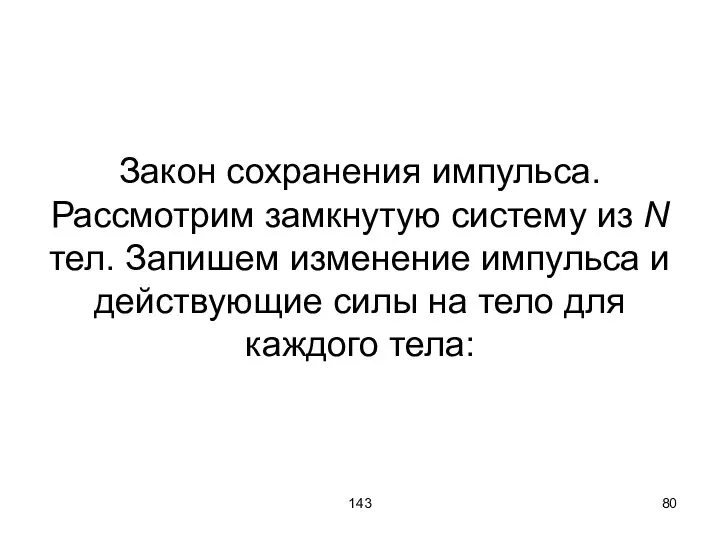 143 Закон сохранения импульса. Рассмотрим замкнутую систему из N тел. Запишем