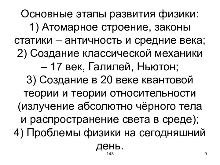 143 Основные этапы развития физики: 1) Атомарное строение, законы статики –