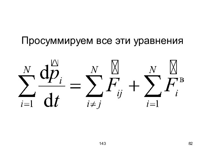 143 Просуммируем все эти уравнения