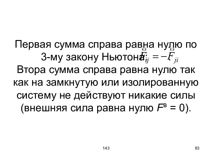 143 Первая сумма справа равна нулю по 3-му закону Ньютона: .