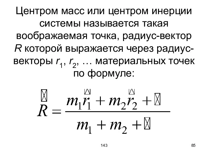 143 Центром масс или центром инерции системы называется такая воображаемая точка,