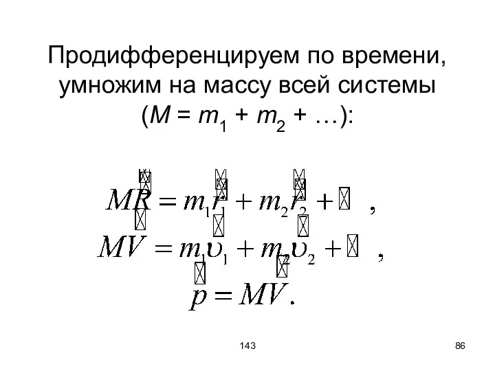 143 Продифференцируем по времени, умножим на массу всей системы (M = m1 + m2 + …):