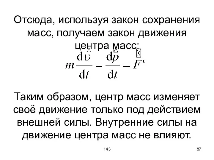 143 Отсюда, используя закон сохранения масс, получаем закон движения центра масс: