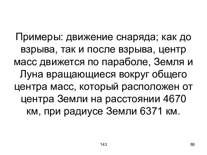 143 Примеры: движение снаряда; как до взрыва, так и после взрыва,