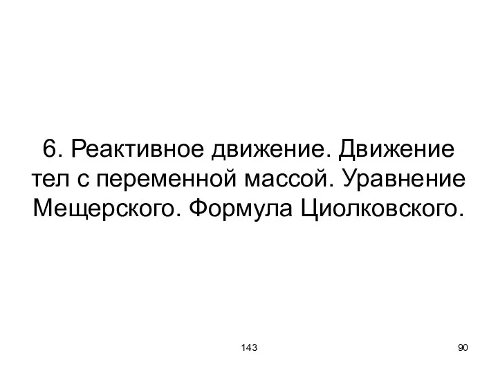 143 6. Реактивное движение. Движение тел с переменной массой. Уравнение Мещерского. Формула Циолковского.