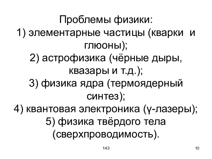 143 Проблемы физики: 1) элементарные частицы (кварки и глюоны); 2) астрофизика