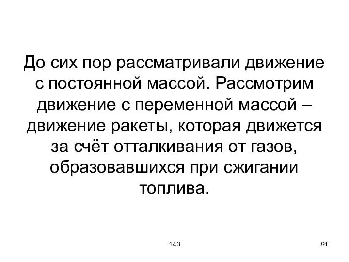 143 До сих пор рассматривали движение с постоянной массой. Рассмотрим движение