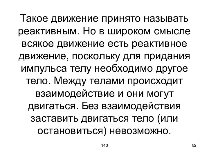 143 Такое движение принято называть реактивным. Но в широком смысле всякое