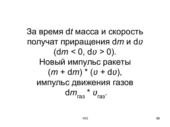 143 За время dt масса и скорость получат приращения dm и