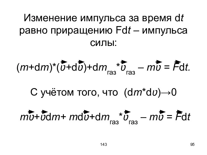 143 Изменение импульса за время dt равно приращению Fdt – импульса