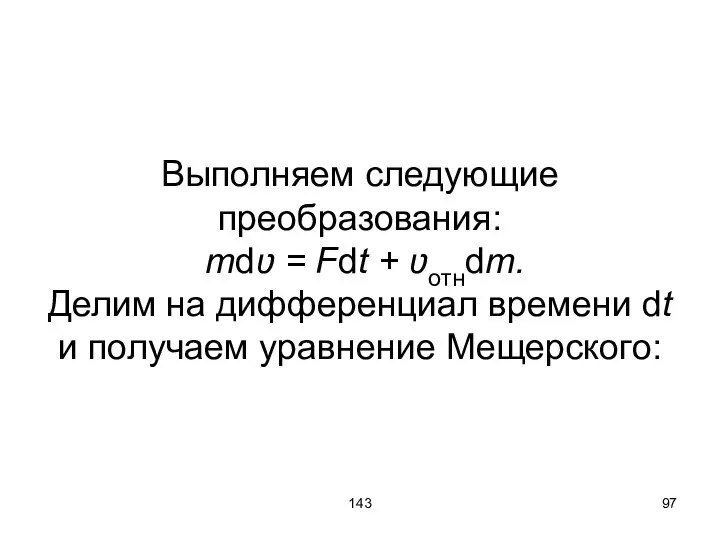 143 Выполняем следующие преобразования: mdʋ = Fdt + ʋотнdm. Делим на