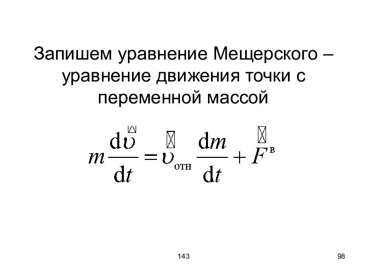 143 Запишем уравнение Мещерского – уравнение движения точки с переменной массой