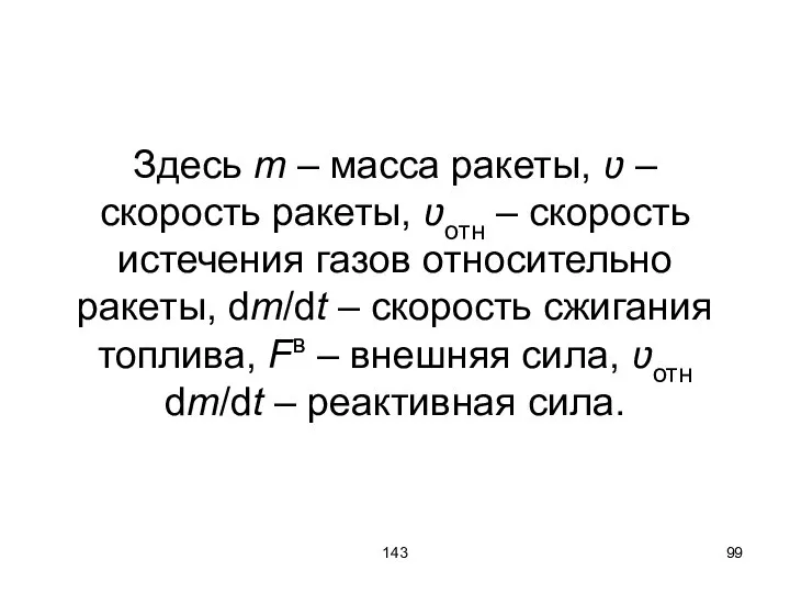 143 Здесь m – масса ракеты, ʋ – скорость ракеты, ʋотн