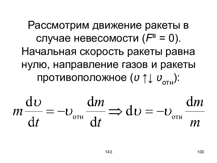 143 Рассмотрим движение ракеты в случае невесомости (Fв = 0). Начальная