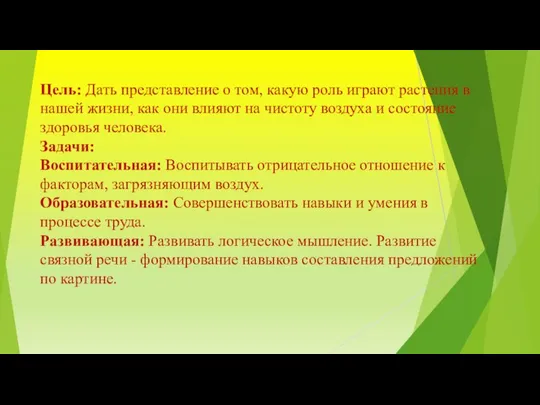 Цель: Дать представление о том, какую роль играют растения в нашей