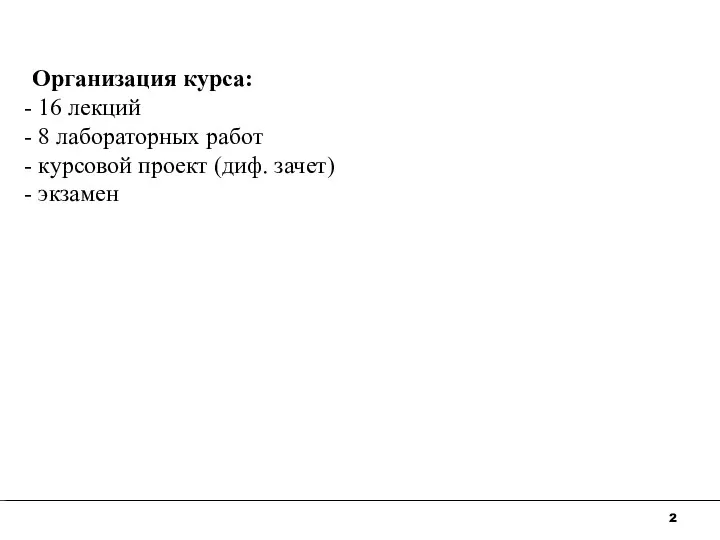 Организация курса: 16 лекций 8 лабораторных работ курсовой проект (диф. зачет) экзамен