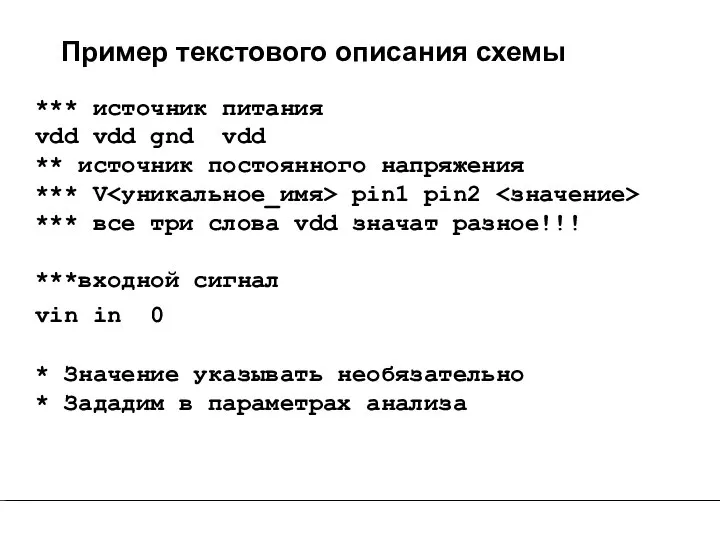 Пример текстового описания схемы *** источник питания vdd vdd gnd vdd