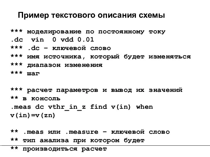 Пример текстового описания схемы *** моделирование по постоянному току .dc vin