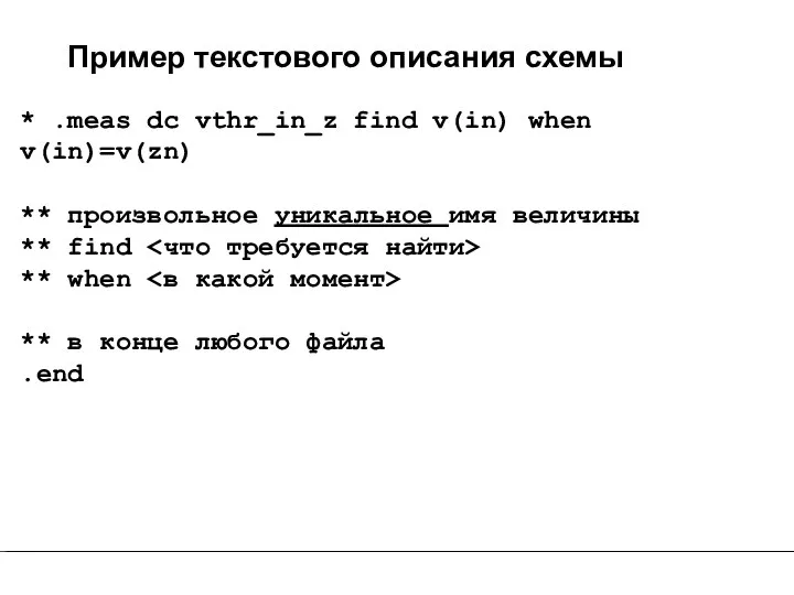 Пример текстового описания схемы * .meas dc vthr_in_z find v(in) when