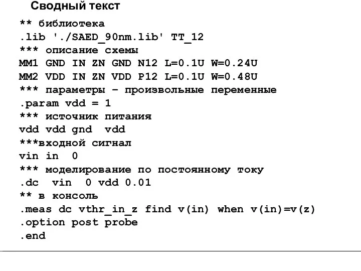 Сводный текст ** библиотека .lib './SAED_90nm.lib' TT_12 *** описание схемы MM1