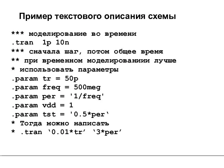 Пример текстового описания схемы *** моделирование во времени .tran 1p 10n