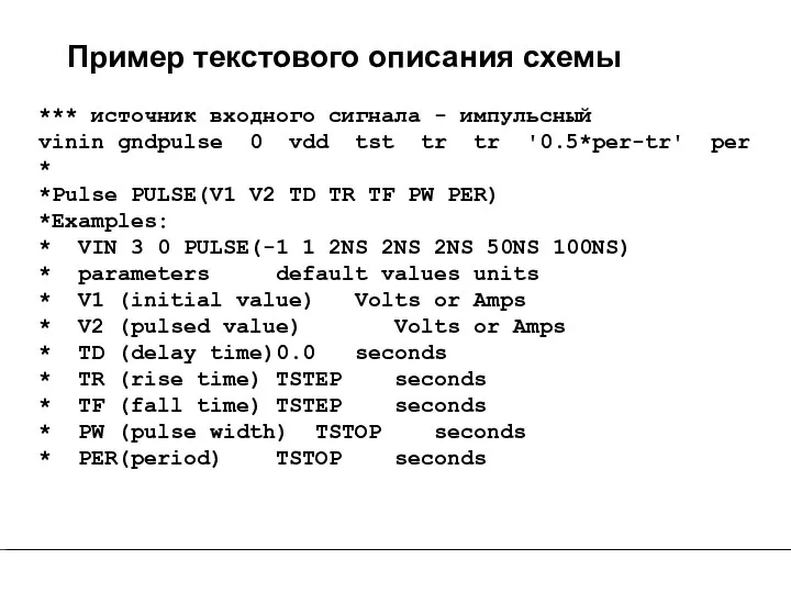 Пример текстового описания схемы *** источник входного сигнала - импульсный vin