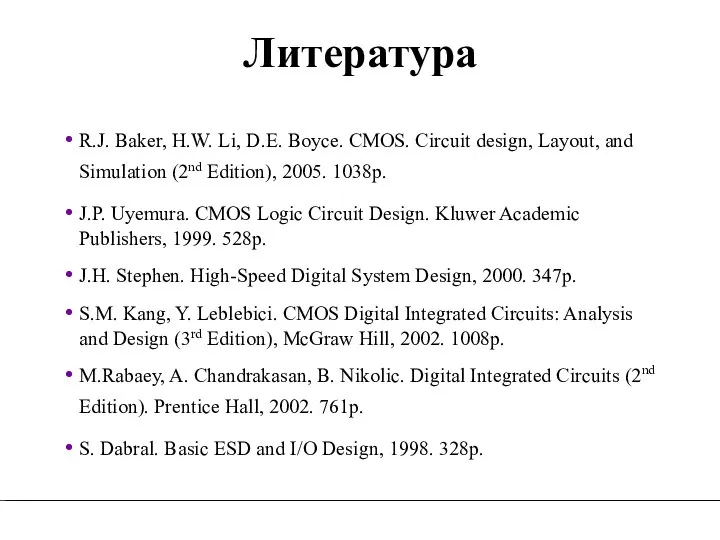 Литература R.J. Baker, H.W. Li, D.E. Boyce. CMOS. Circuit design, Layout,