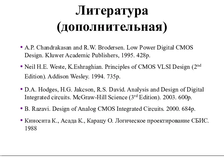 Литература (дополнительная) A.P. Chandrakasan and R.W. Brodersen. Low Power Digital CMOS